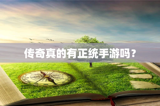 传奇真的有正统手游吗？