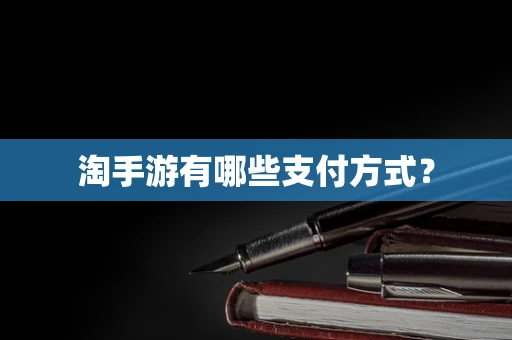 淘手游有哪些支付方式？