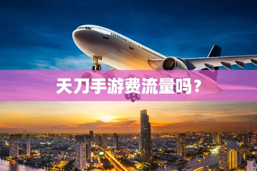 天刀手游费流量吗？