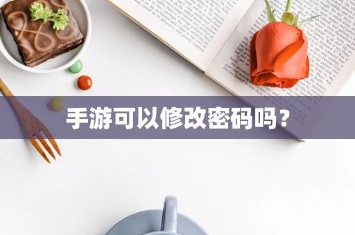 手游可以修改密码吗？