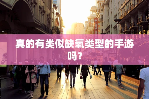 真的有类似缺氧类型的手游吗？
