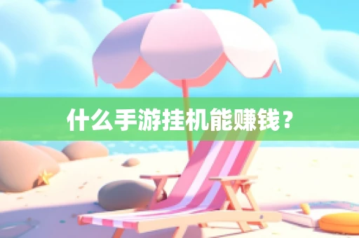 什么手游挂机能赚钱？