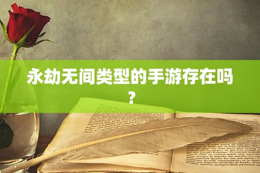 永劫无间类型的手游存在吗？