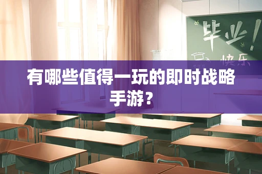 有哪些值得一玩的即时战略手游？
