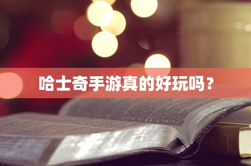 哈士奇手游真的好玩吗？