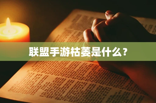 联盟手游枯萎是什么？