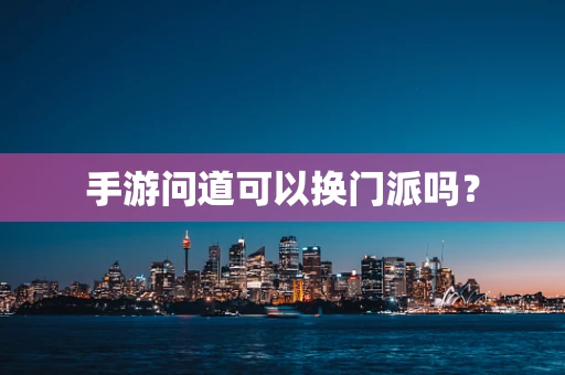 手游问道可以换门派吗？