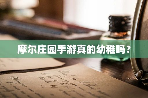 摩尔庄园手游真的幼稚吗？