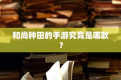 和尚种田的手游究竟是哪款？