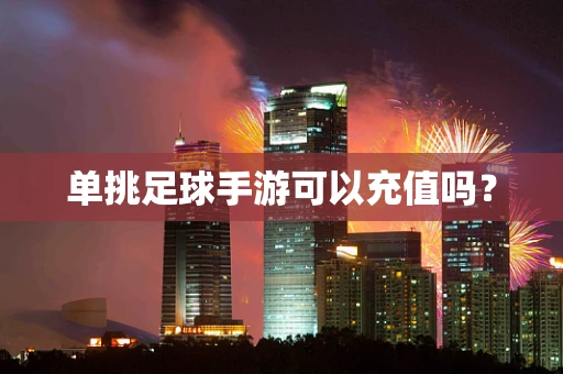 单挑足球手游可以充值吗？