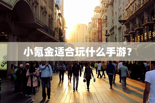 小氪金适合玩什么手游？