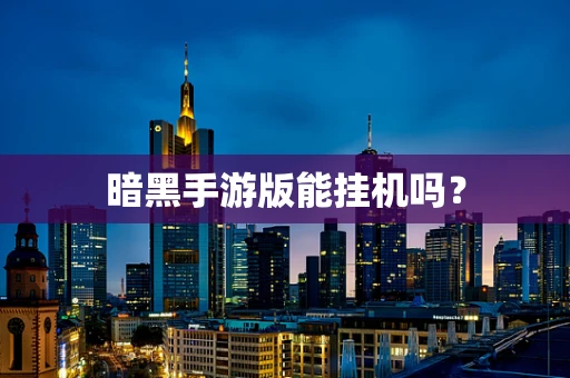 暗黑手游版能挂机吗？