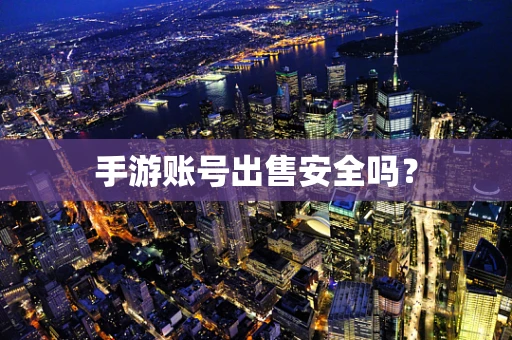 手游账号出售安全吗？