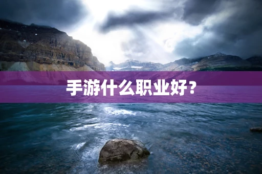 手游什么职业好？