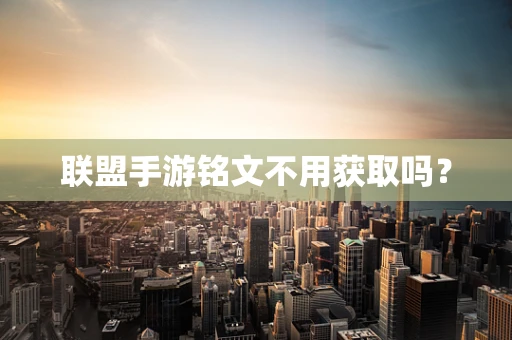 联盟手游铭文不用获取吗？
