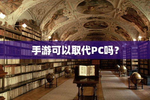 手游可以取代PC吗？