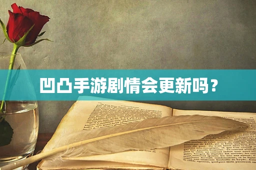 凹凸手游剧情会更新吗？