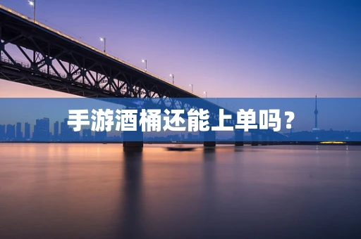 手游酒桶还能上单吗？