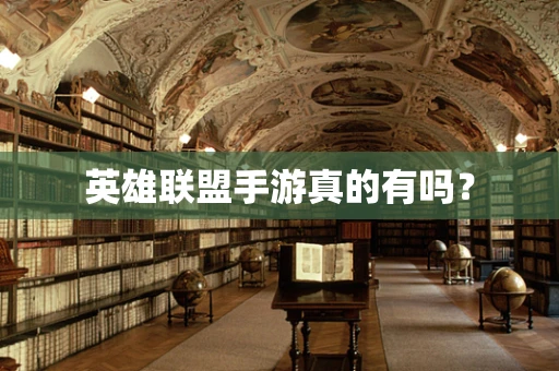 英雄联盟手游真的有吗？