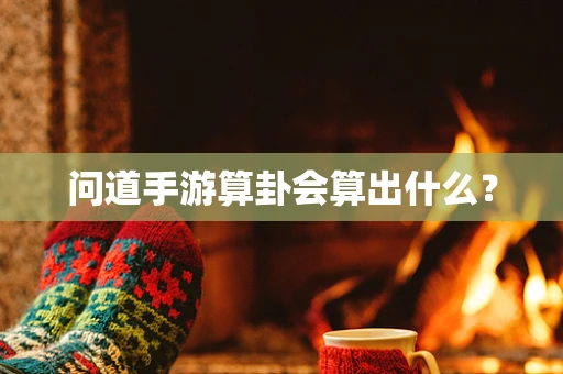 问道手游算卦会算出什么？