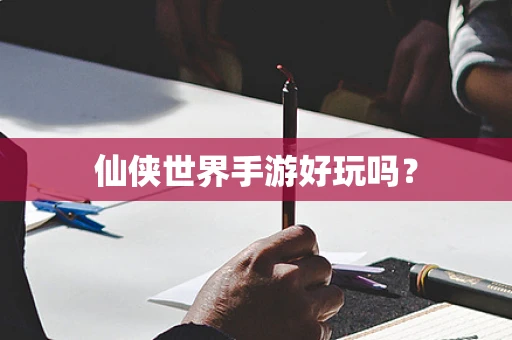 仙侠世界手游好玩吗？