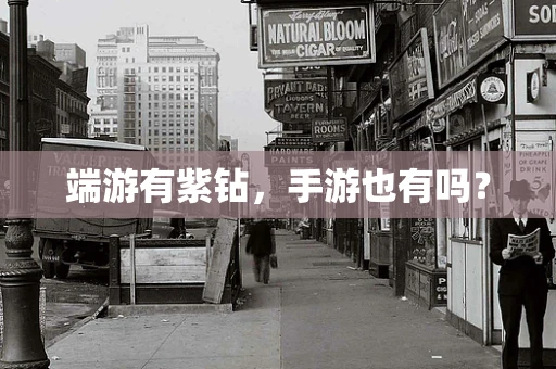 端游有紫钻，手游也有吗？