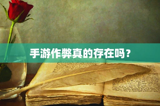 手游作弊真的存在吗？