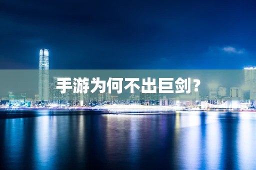 手游为何不出巨剑？