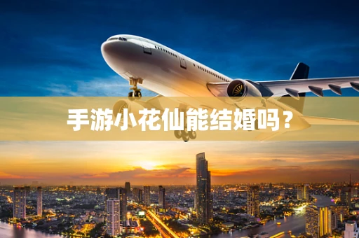 手游小花仙能结婚吗？