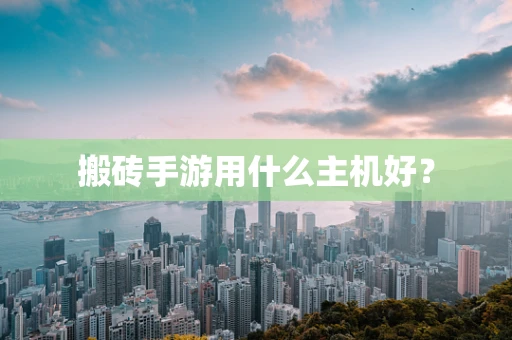 搬砖手游用什么主机好？