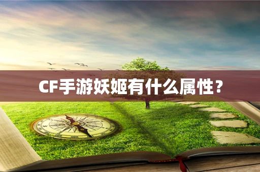 CF手游妖姬有什么属性？