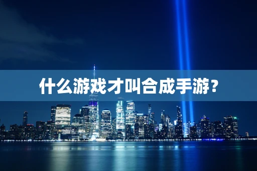 什么游戏才叫合成手游？