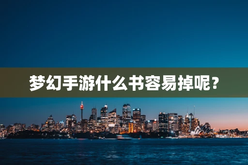 梦幻手游什么书容易掉呢？