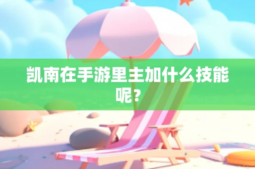 凯南在手游里主加什么技能呢？