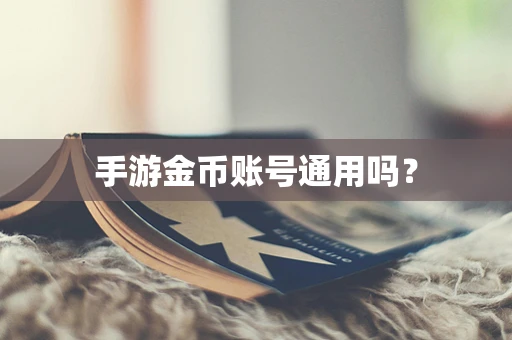 手游金币账号通用吗？