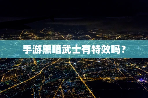 手游黑暗武士有特效吗？