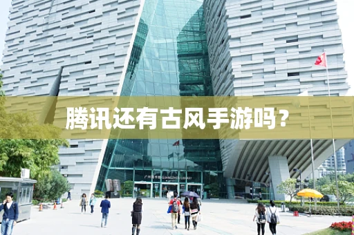 腾讯还有古风手游吗？
