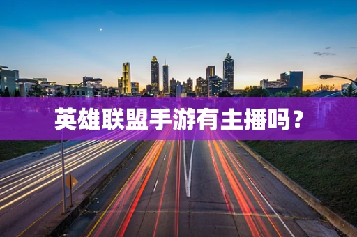 英雄联盟手游有主播吗？