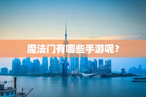 魔法门有哪些手游呢？