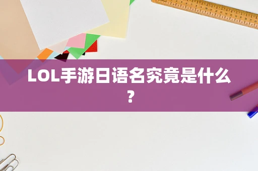 LOL手游日语名究竟是什么？