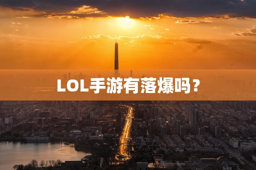 LOL手游有落爆吗？