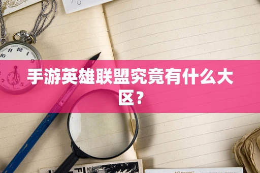 手游英雄联盟究竟有什么大区？