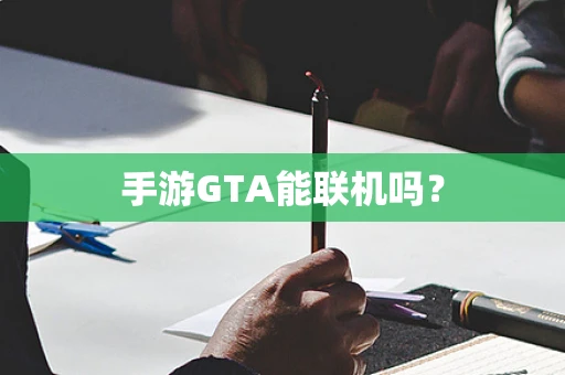 手游GTA能联机吗？