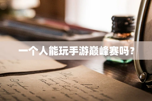 一个人能玩手游巅峰赛吗？