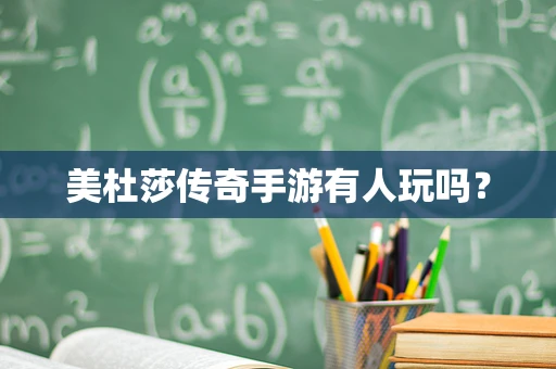 美杜莎传奇手游有人玩吗？
