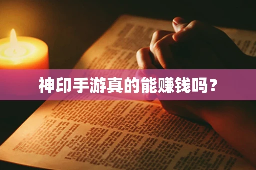 神印手游真的能赚钱吗？
