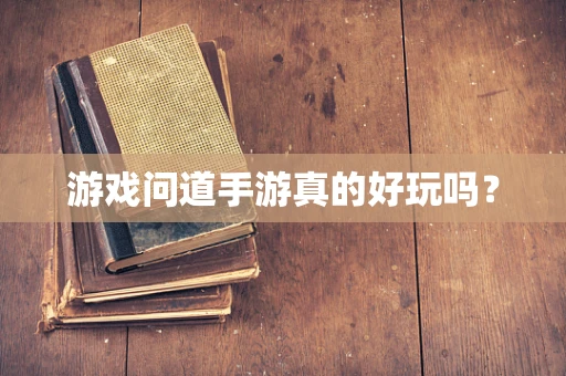 游戏问道手游真的好玩吗？