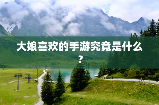 大娘喜欢的手游究竟是什么？