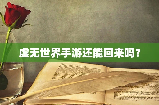 虚无世界手游还能回来吗？