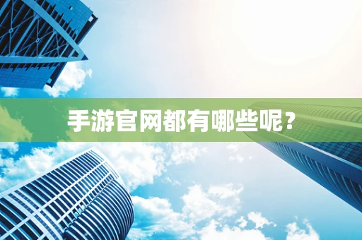 手游官网都有哪些呢？